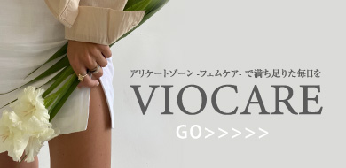 VIOCARE　デリケートゾーン-フェムケア-で満ち足りた毎日を