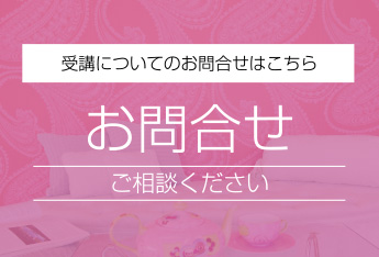 受講についてのお問合せはこちら　ご相談ください