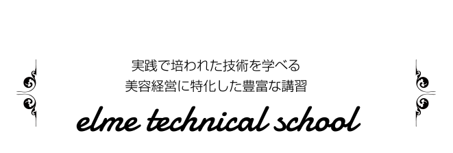 エルメテクニカルスクール | 実践で培われた技術を学べる美容経営に特化した豊富な講習