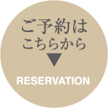 ご予約はこちら